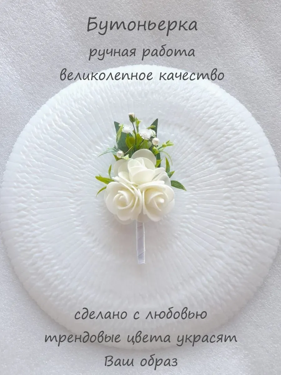 Бутоньерка