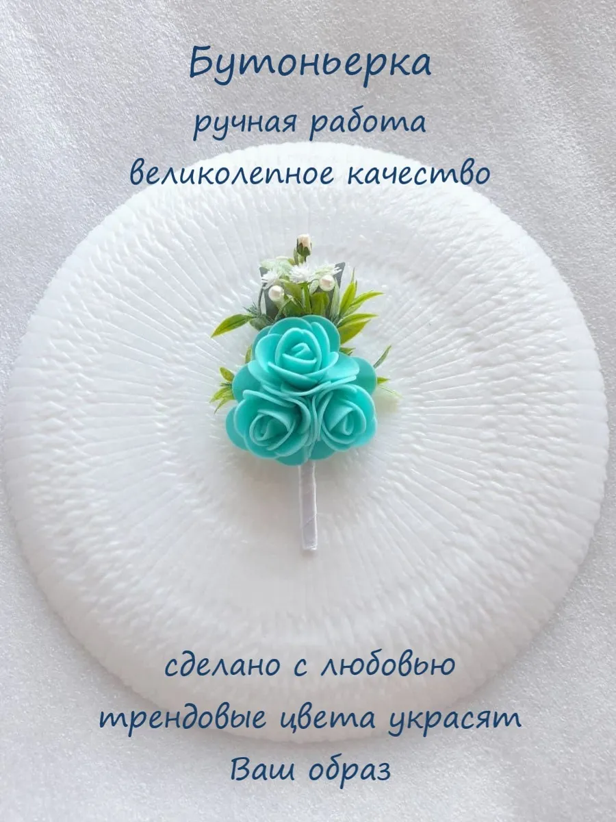 Бутоньерка