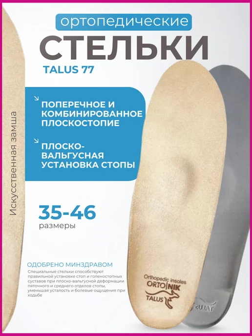 Talus Стельки ортопедические для обуви при плоскостопии 77, бежевый
