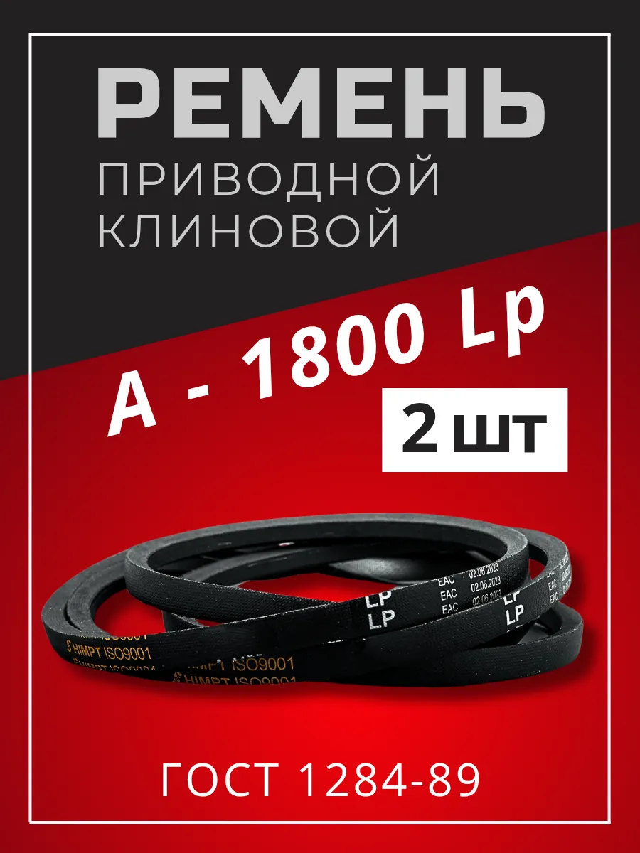 Ремень приводной клиновой А 1800 Lp / 1770 Li 2шт