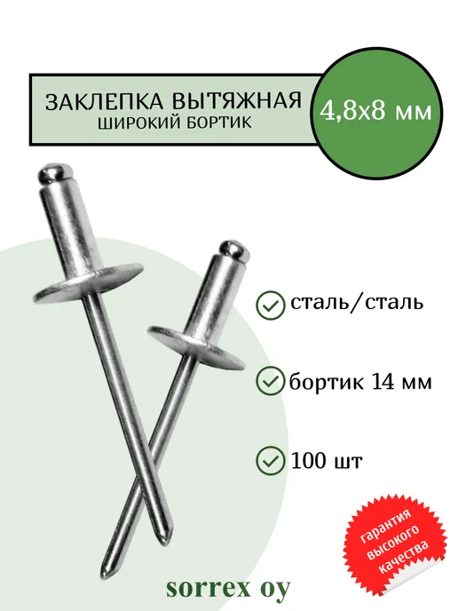 Sorrex OY Заклепка вытяжная 4,8х12 с широким бортиком 16 мм стальная, 4.8x8