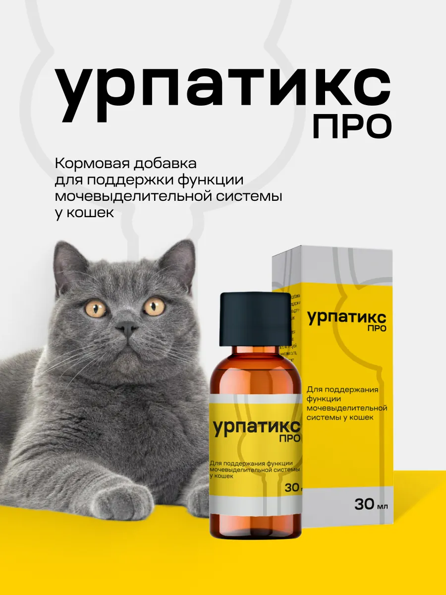 Урпатикс Про, кормовая добавка для кошек, 30 мл