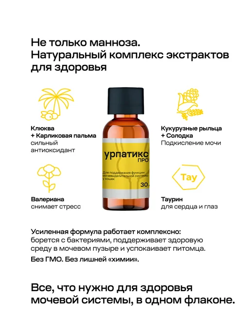 Урпатикс Про, кормовая добавка для кошек, 30 мл, 30 мл, фото 3