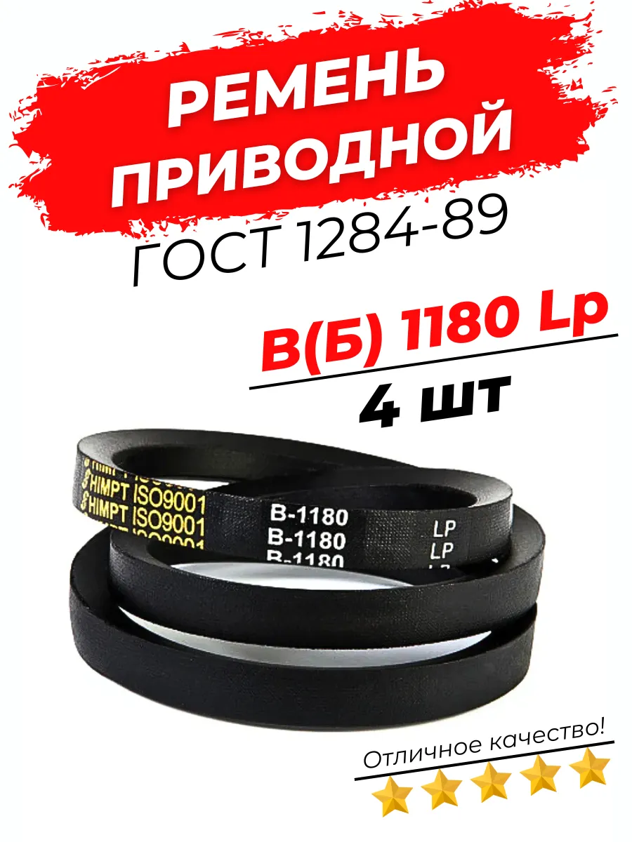 Ремень приводной клиновой B(Б)-1180 Lp / 1135 Li 4шт