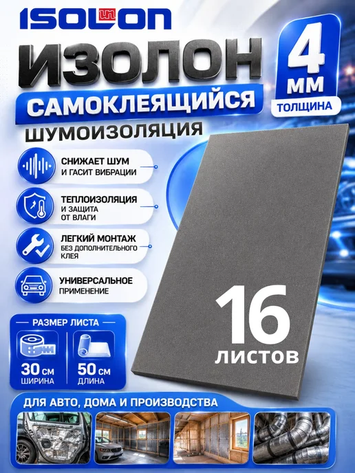 ISOLON Шумоизоляция Изолонтейп 4мм самоклеящаяся 16 л, 16 л