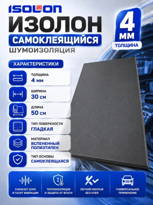 ISOLON Шумоизоляция Изолонтейп 4мм самоклеящаяся 16 л, 16 л, фото 2