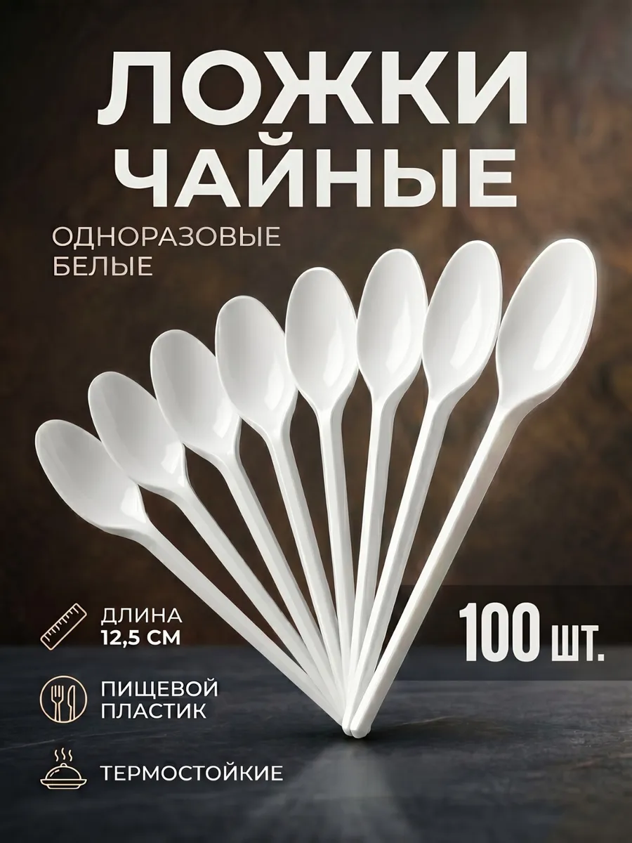Ложки чайные одноразовые белые 100 шт