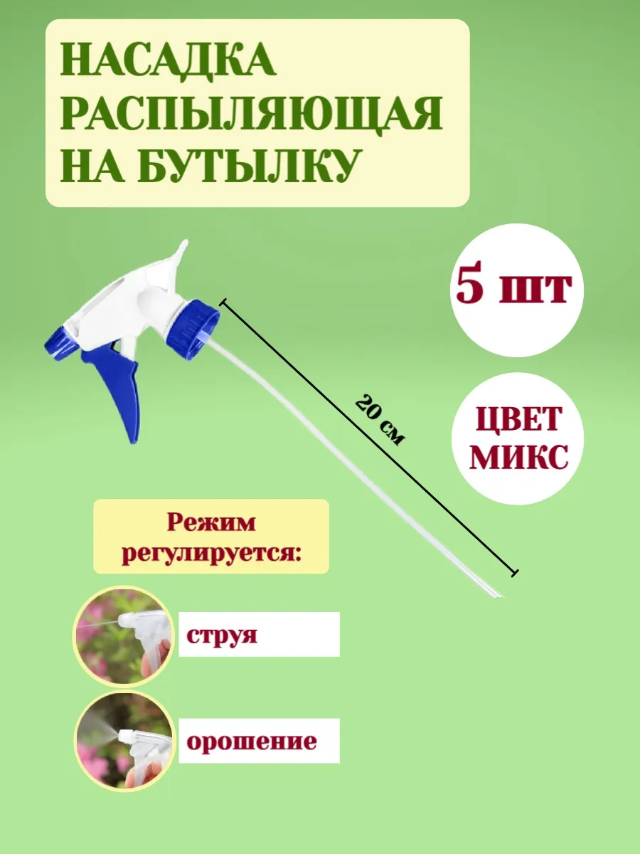 Распылитель на бутылку, 5 шт.