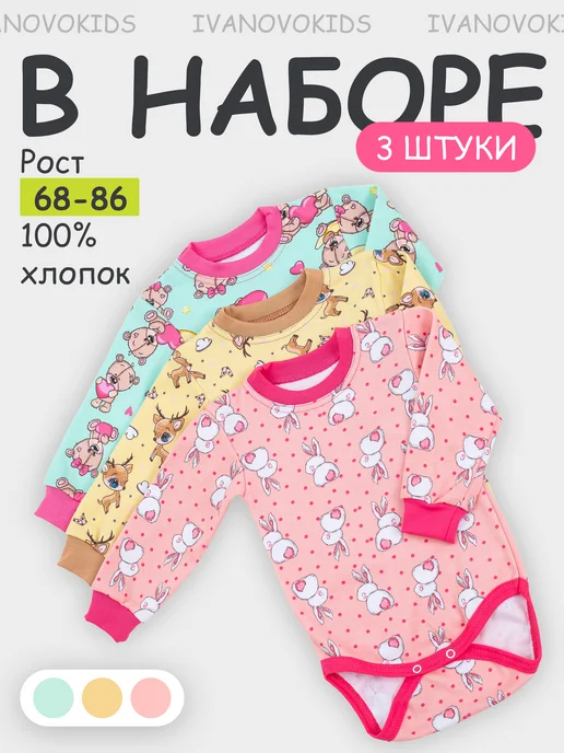 IVANOVO KIDS Боди для новорожденных с длинным рукавом малышей набор 3 шт, 3 шт