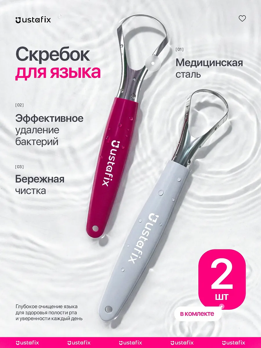 Скребок для языка 2 штуки набор