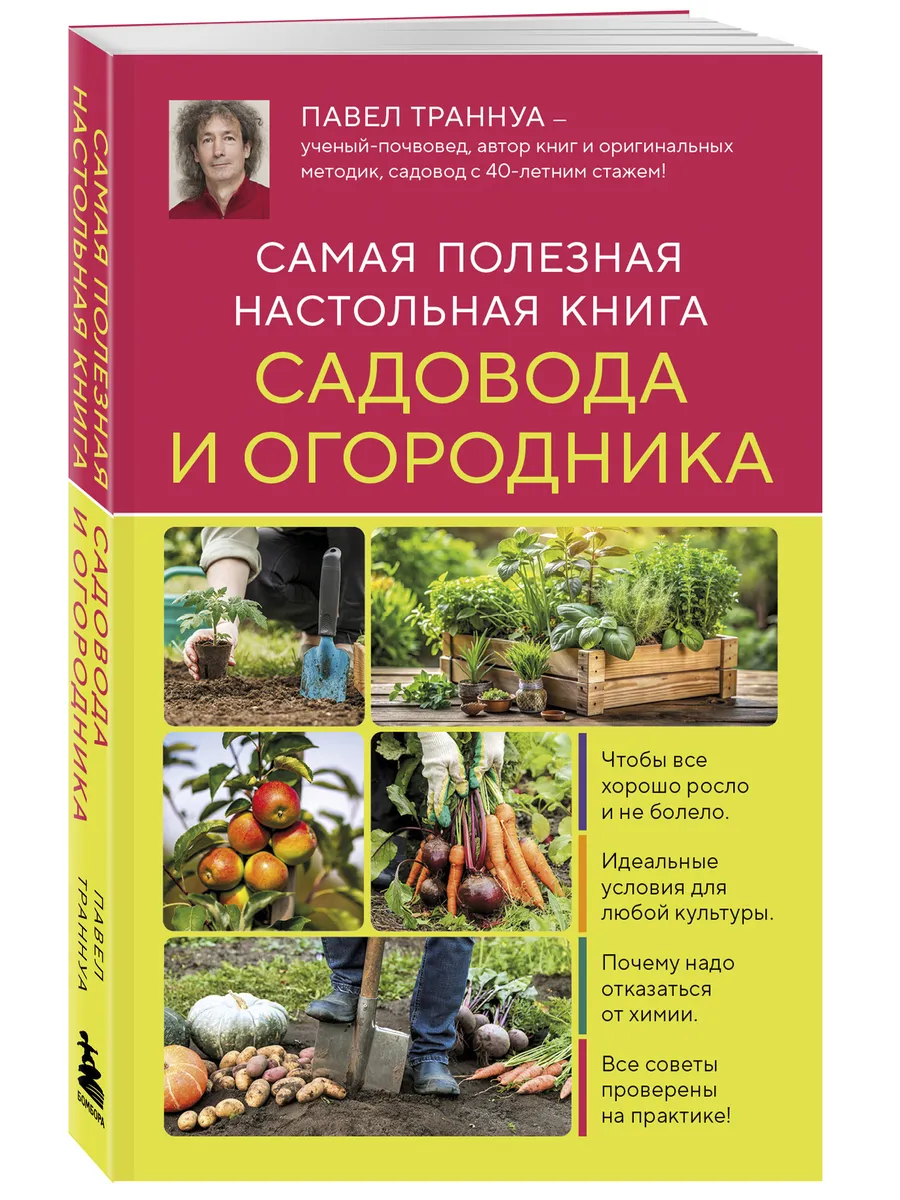 Самая полезная настольная книга садовода и огородника (новое