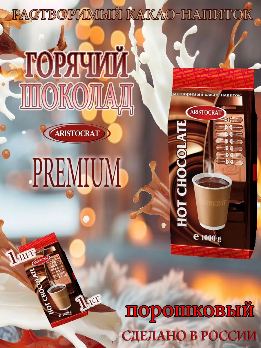 Горячий шоколад Премиум, пакет, 1кг