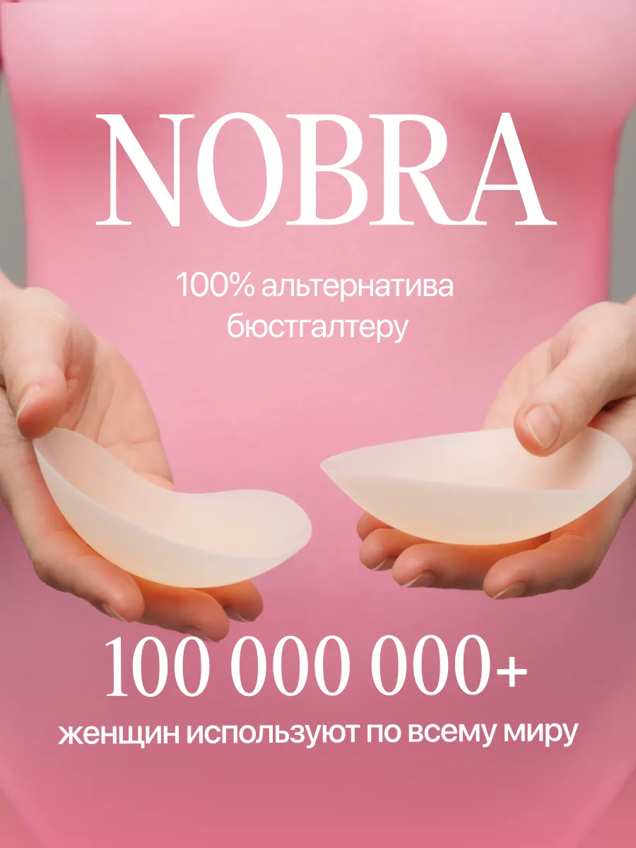 Nobra 10 см. / силиконовые накладки на грудь без клея