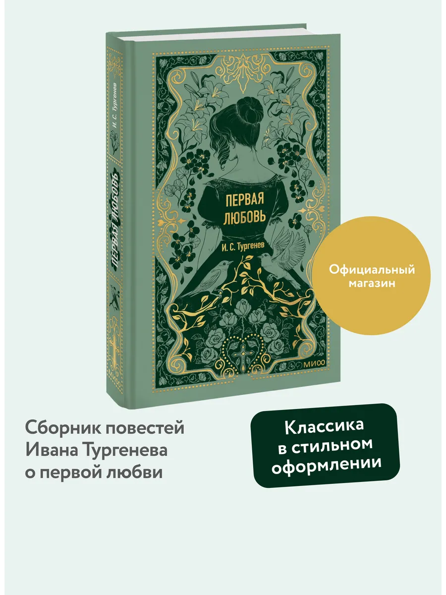 Первая любовь. Вечные истории