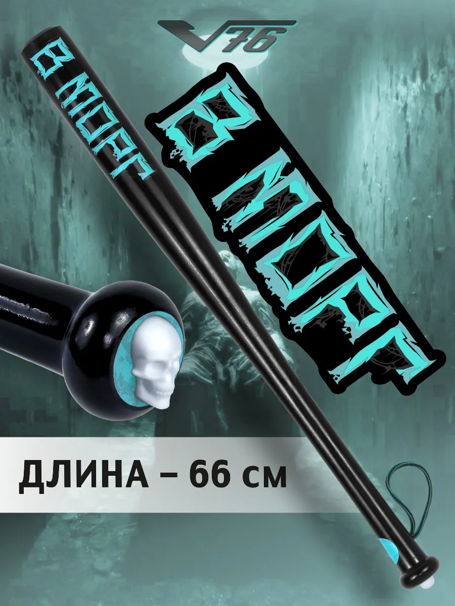 Бита бейсбольная "В морг" самооборона деревянная