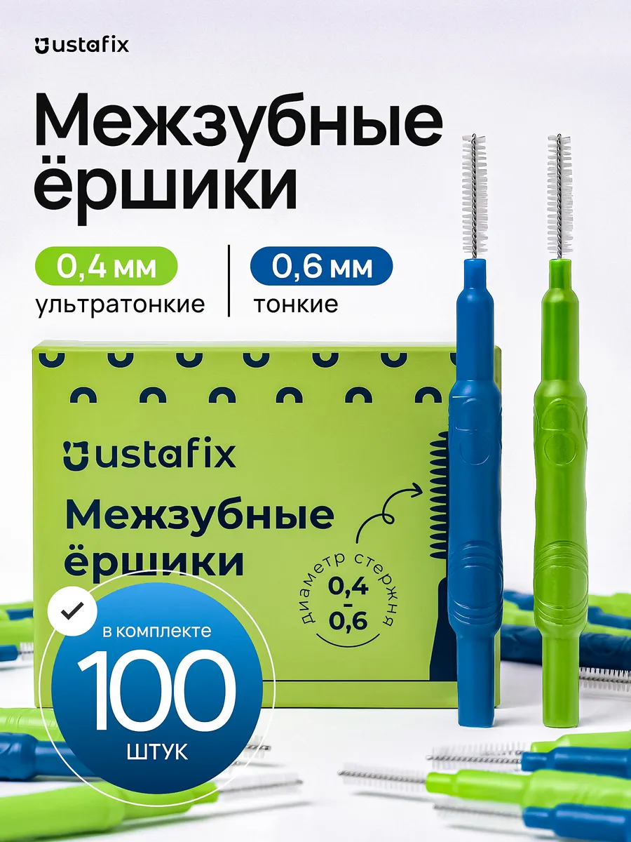 Межзубные ершики для зубов и брекетов набор 100 штук