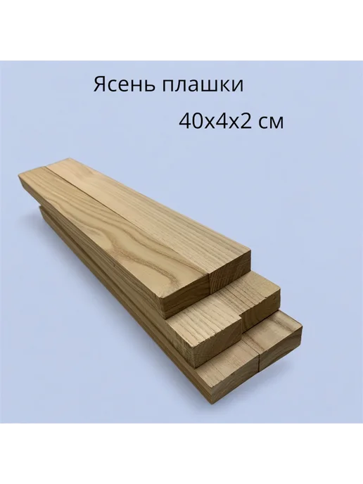Ясень плашки 42 см - 4 шт, 4x2 см, 6 шт