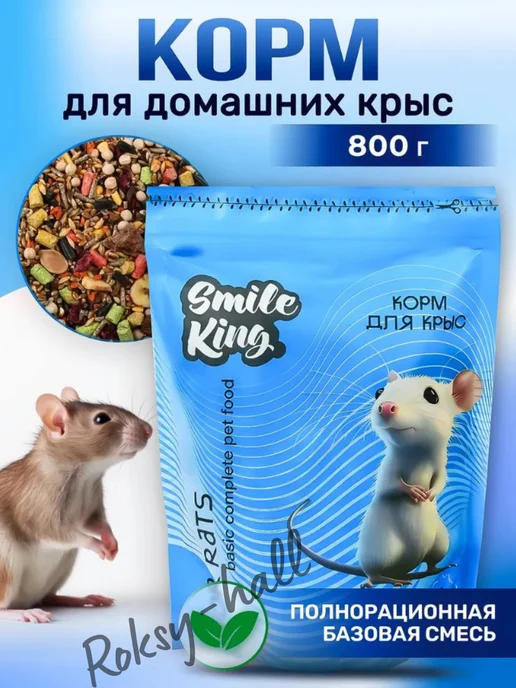 Сухой корм Smile King Крысы для собак, 0,8 кг