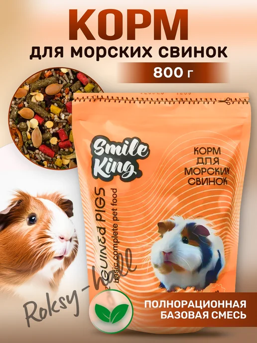 Сухой корм Smile King Морских Свинок для собак, 0,8 кг