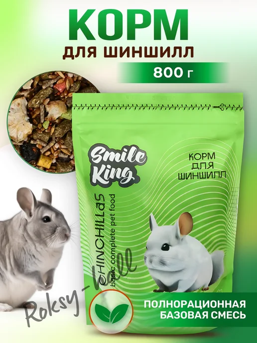 Сухой корм Smile King Зерновой Шиншилл для собак, 0,8 кг