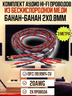 Комплект Аудио Hi-Fi Проводов Банан-Банан 2x0.8мм 3 метра G-Shop 330609065 купить за 4 977 ₽ в интернет‑магазине Wildberries