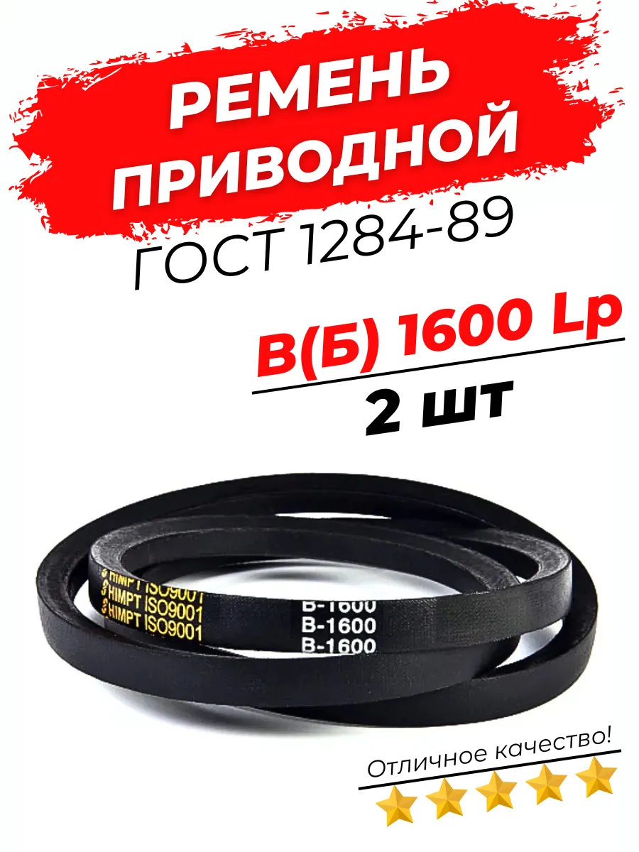 Ремень приводной клиновой B(Б)-1600 Lp / 1555 Li 2шт
