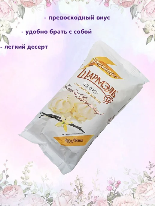 УДАРНИЦА Зефир Шармэль со вкусом крем-брюле, 1 шт по 255 гр, 2 шт, фото 2