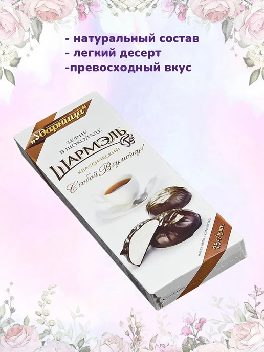 УДАРНИЦА Зефир Шармэль со вкусом крем-брюле, 1 шт по 255 гр, 2 шт, фото 3