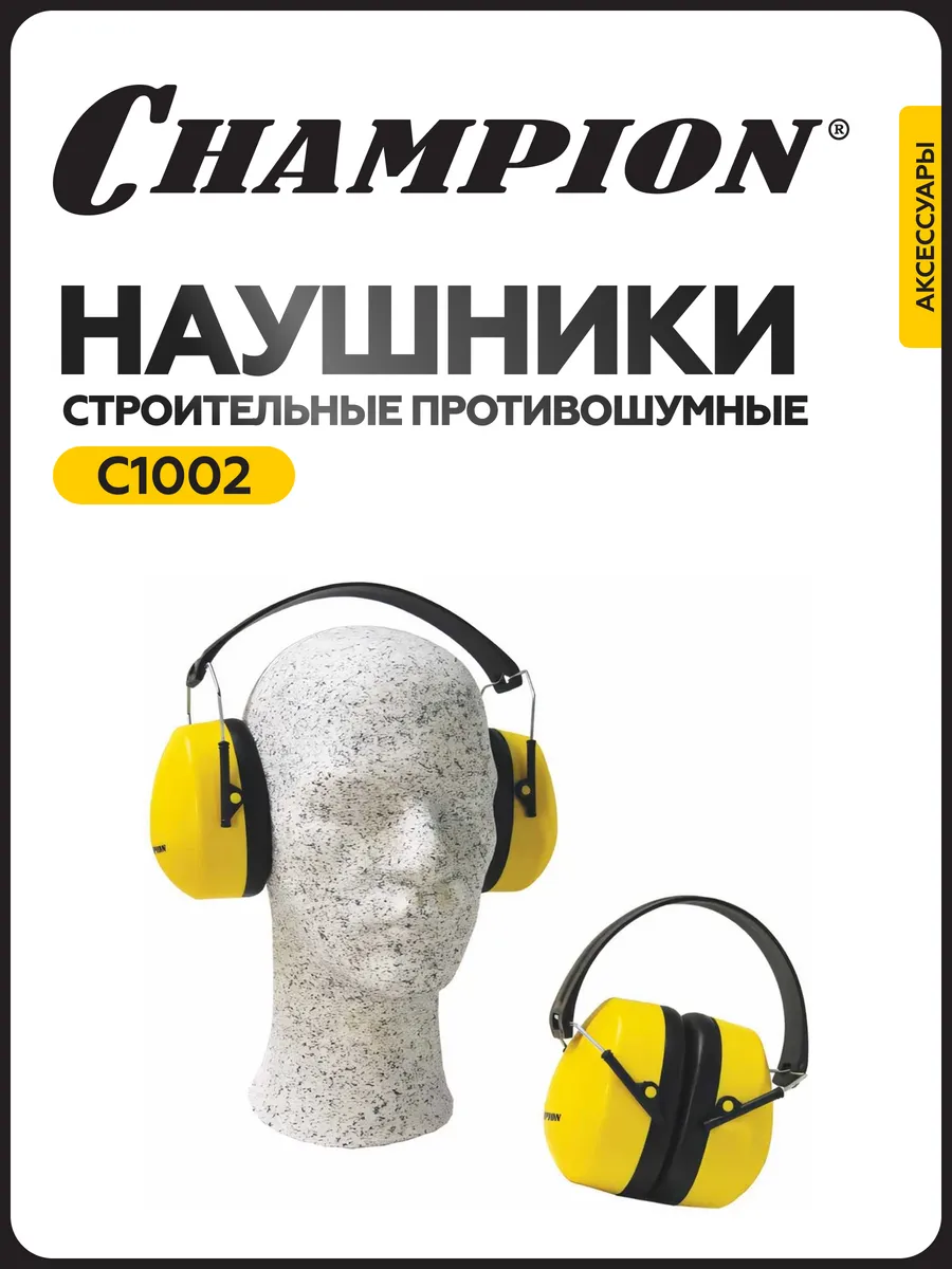 Наушники строительные противошумные