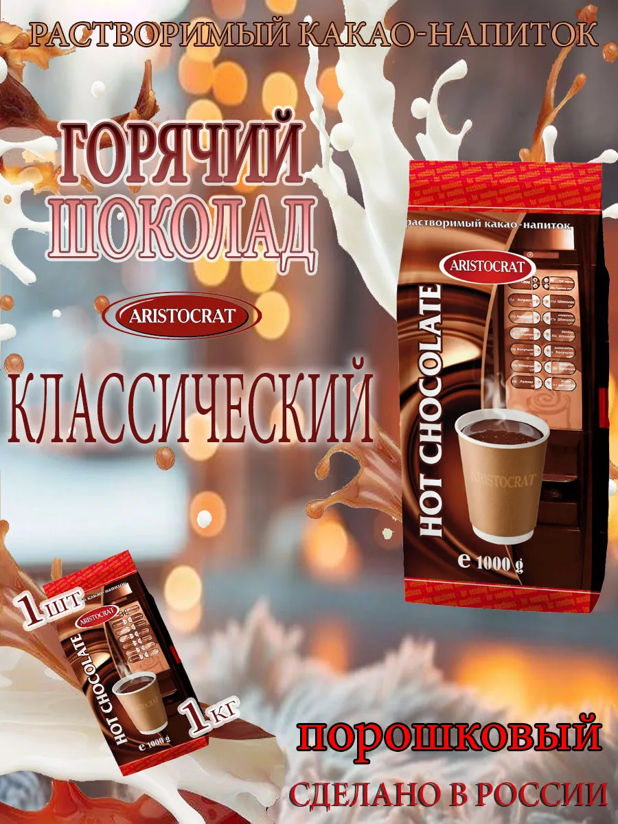 Горячий шоколад Классический, 1 кг