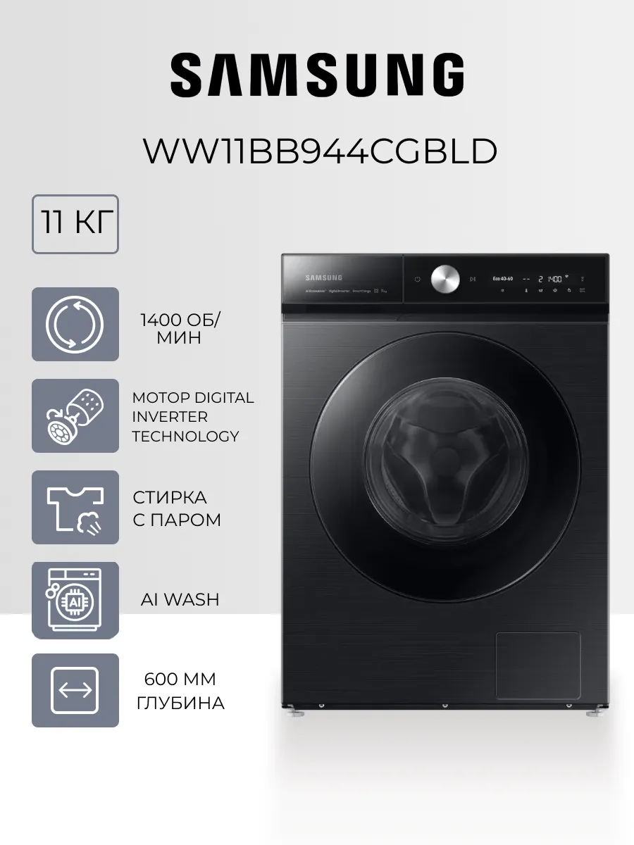 Стиральная машина WW11BB944CGBLD Samsung 330624156 купить в интернет‑магазине Wildberries