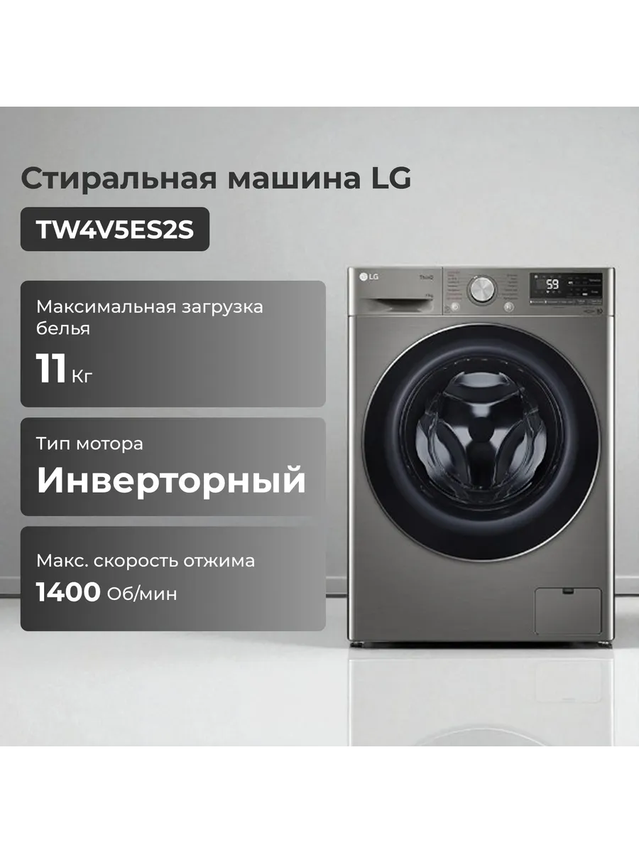 Стиральная машина автомат 11 кг LG TW4V5ES2S