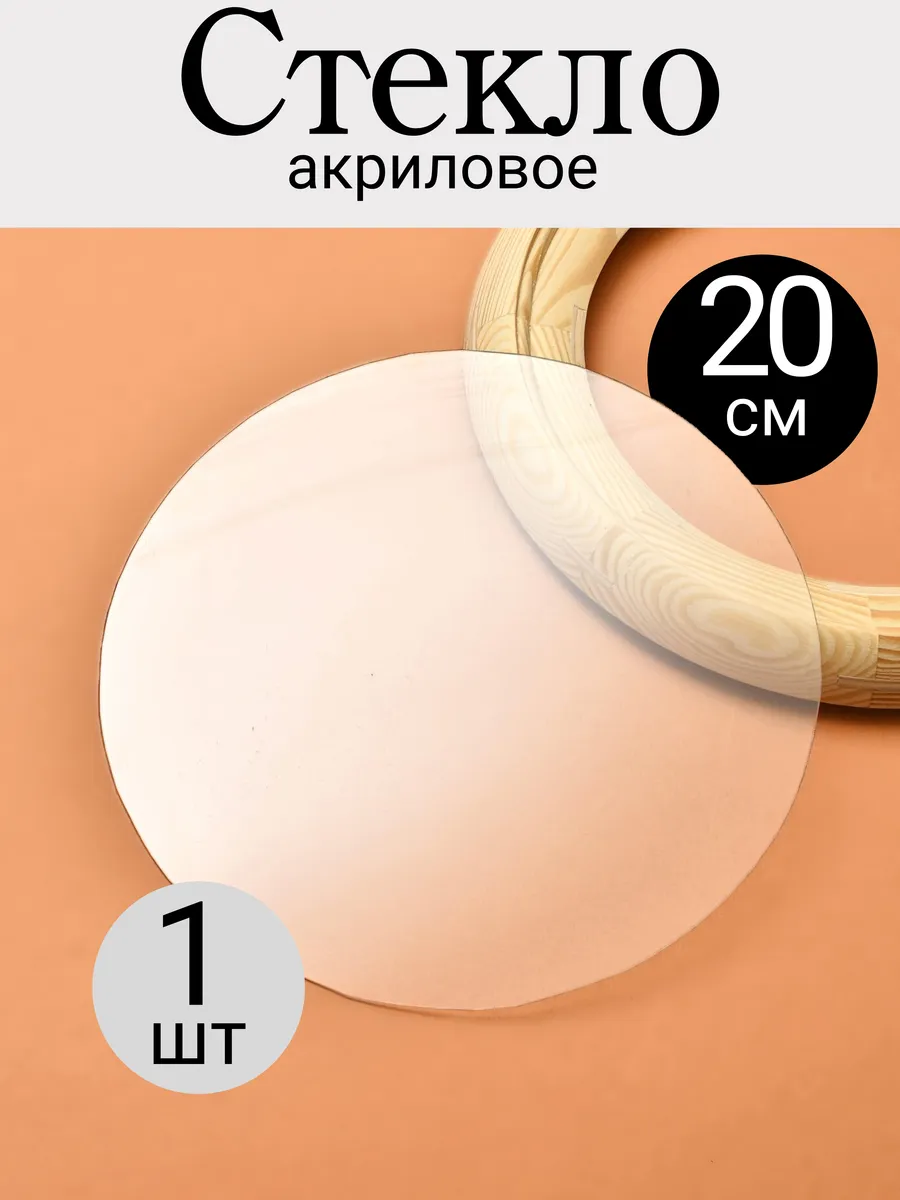 Стекло акриловое для фоторамок круглое 20 см