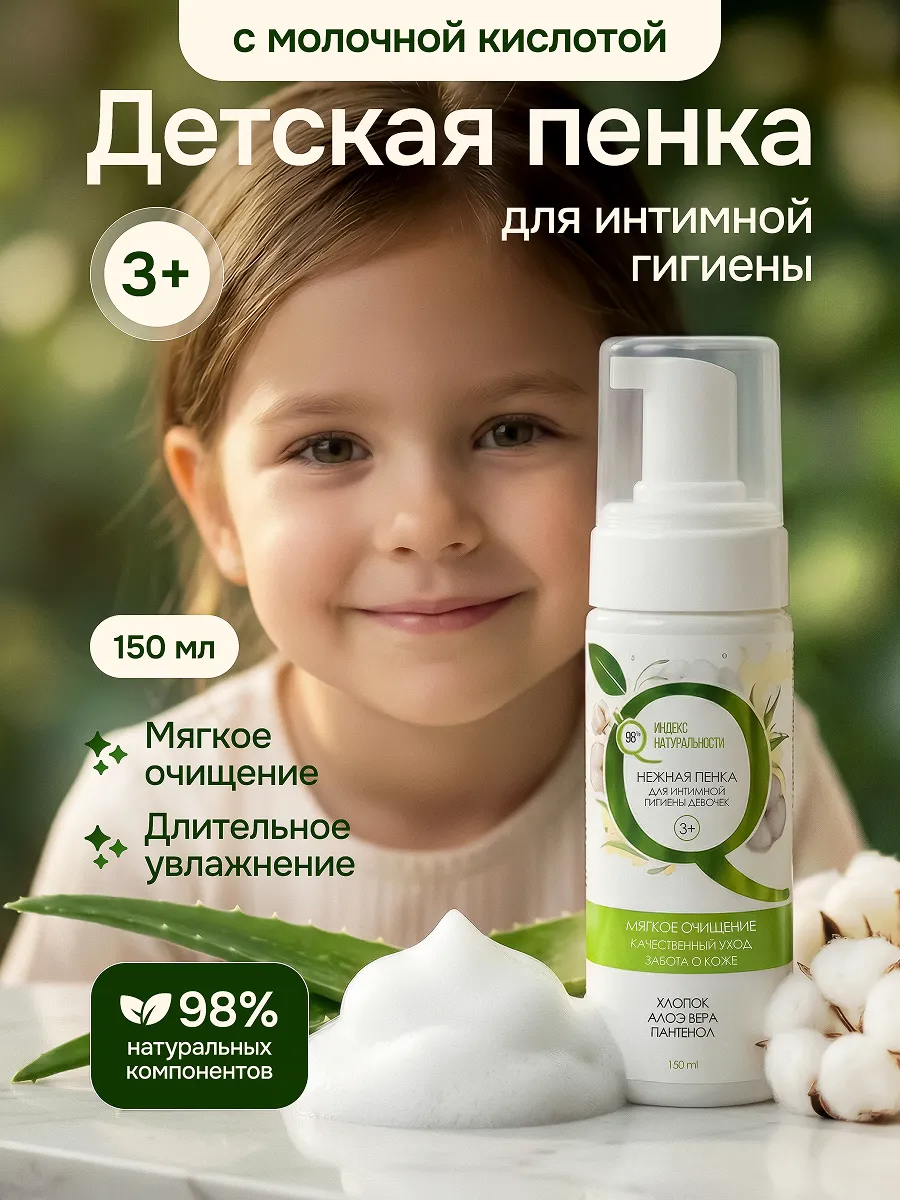 Детская пенка для интимной гигиены девочек