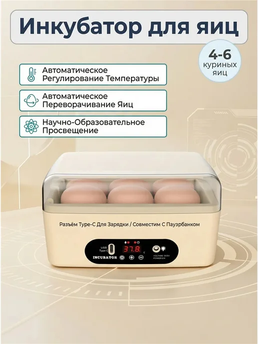 MCHERRY Инкубатор несушка автоматический-4-6 шт, 6 шт