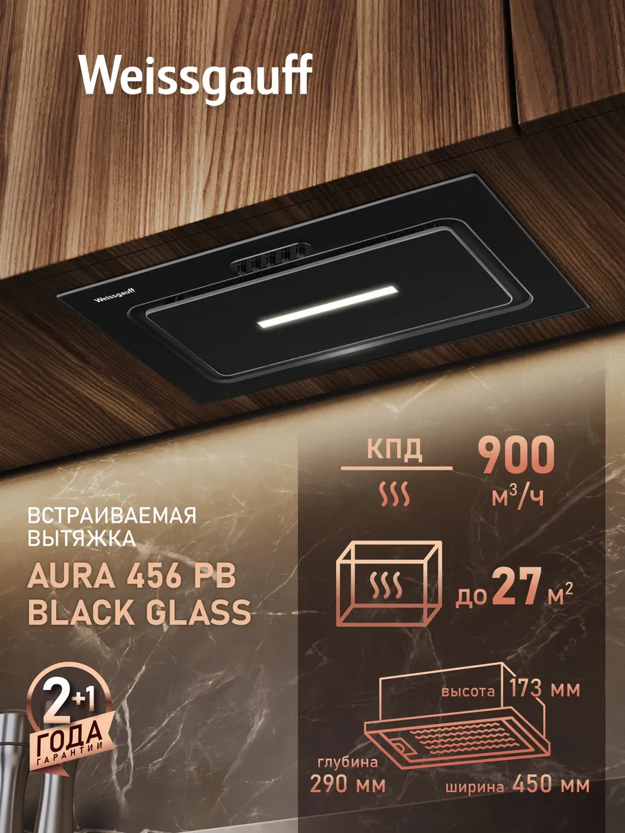 Вытяжка кухонная встраиваемая Aura 456 PB Black Glass черная