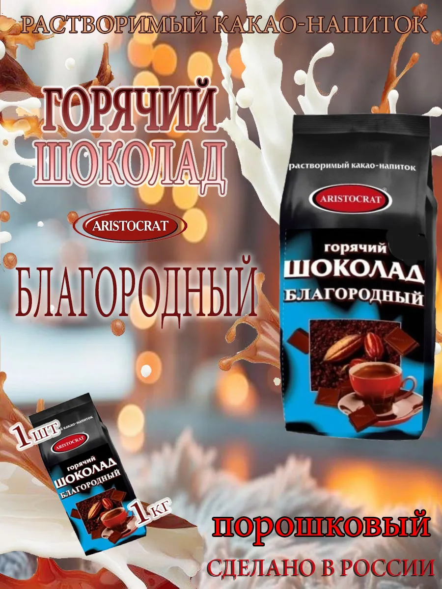 Горячий шоколад Благородный, пакет, 1кг