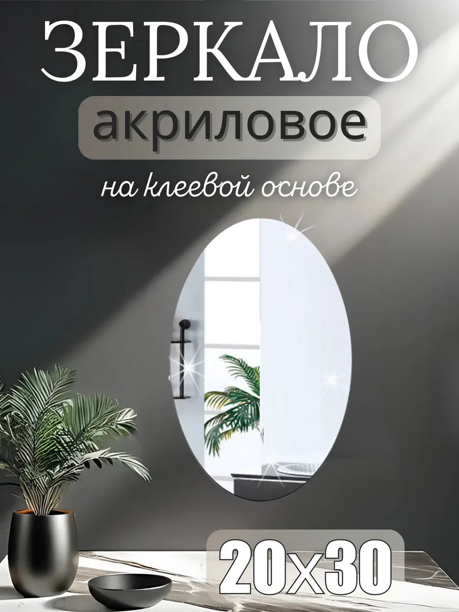 Акриловое зеркало интерьерное 20х30см