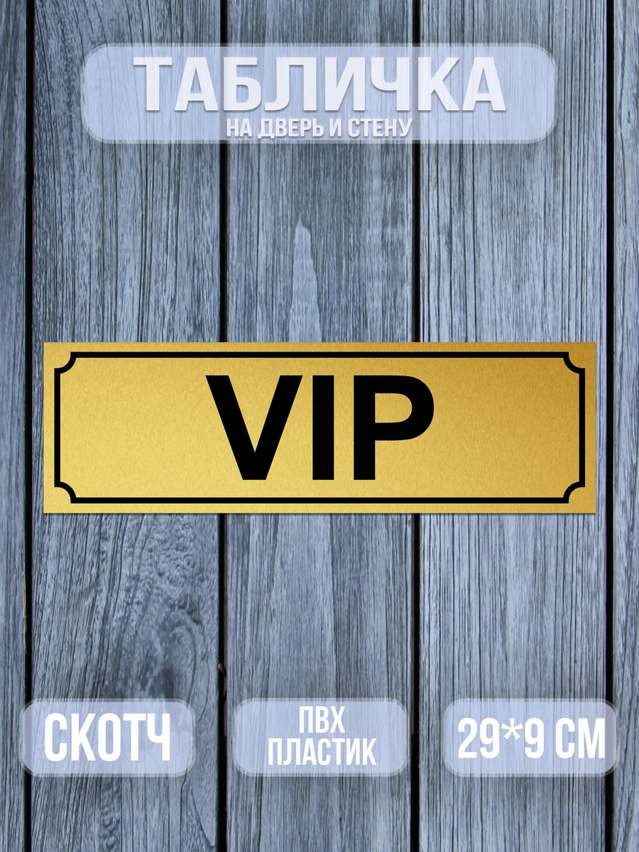 Табличка VIP 9х29 см.