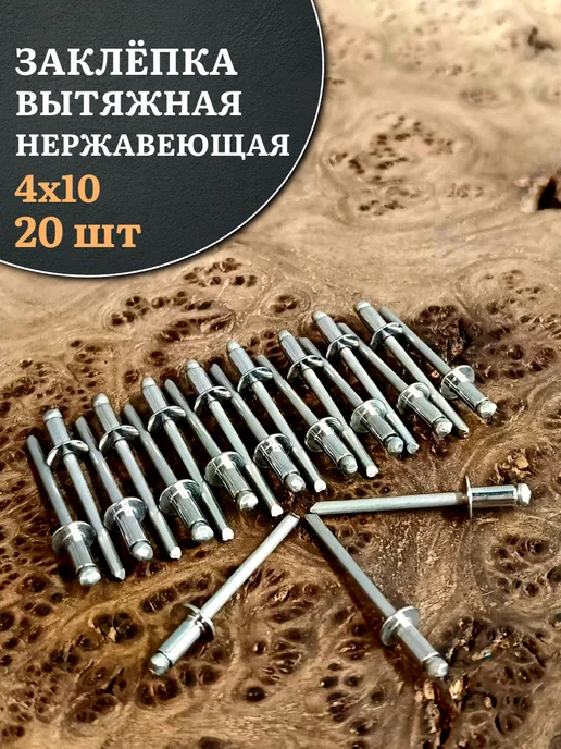23 Болта Крепёж Заклепка вытяжная нержавеющая 4,8х10, 50 шт, 4x10, 20 шт