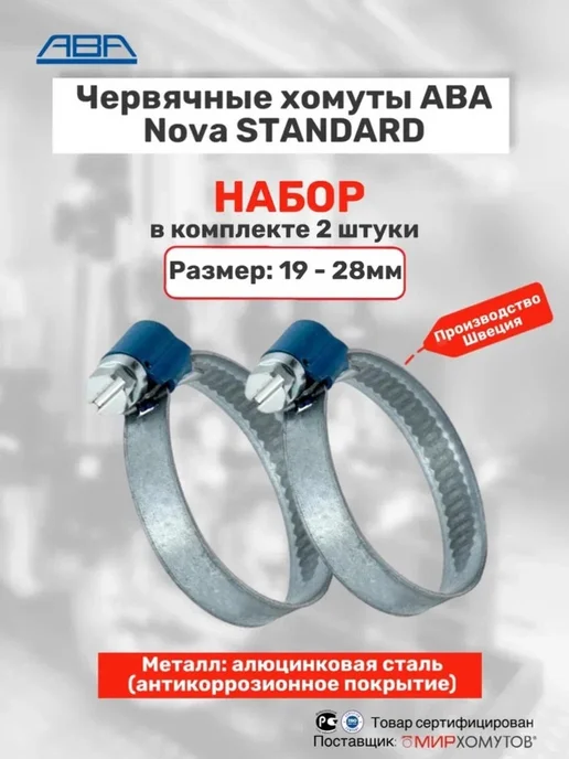 МИР ХОМУТОВ Червячный хомут для шланга ABA 19-28, 2 шт, 2 шт