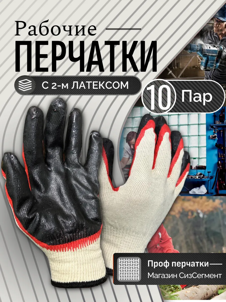Перчатки рабочие плотные с двойным обливом 10 пар