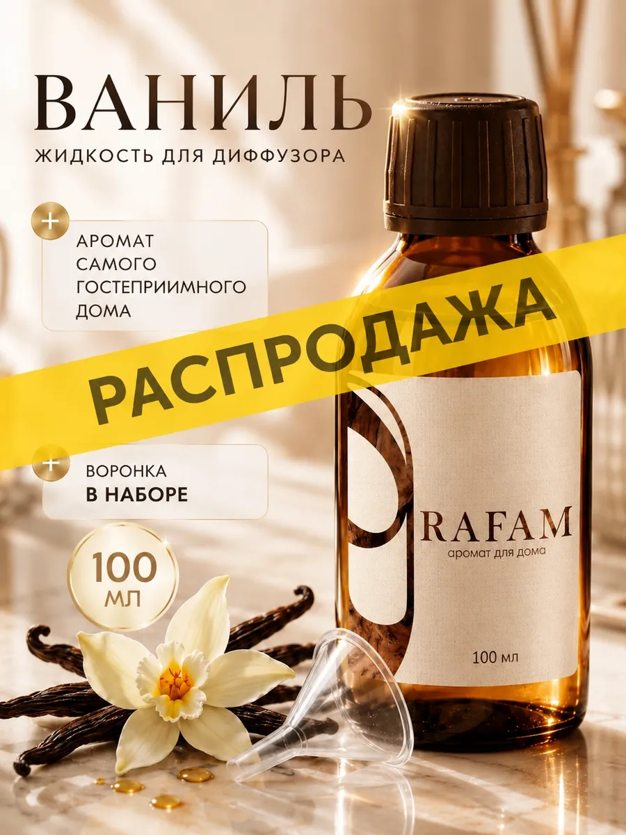 Жидкость для диффузора ароматическая рефил Ваниль