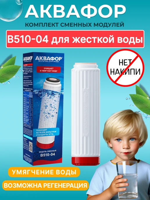 Аквафор Сменный умягчающий модуль Трио В510-04, вариант