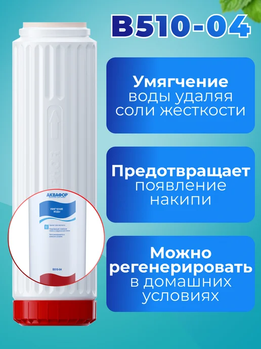 Аквафор Сменный умягчающий модуль Трио В510-04, вариант, фото 2