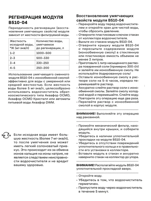 Аквафор Сменный умягчающий модуль Трио В510-04, вариант, фото 5
