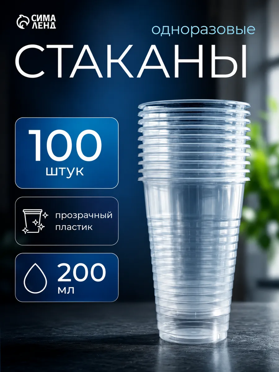 Стаканы Одноразовые Пластиковые 200 мл 100 штук