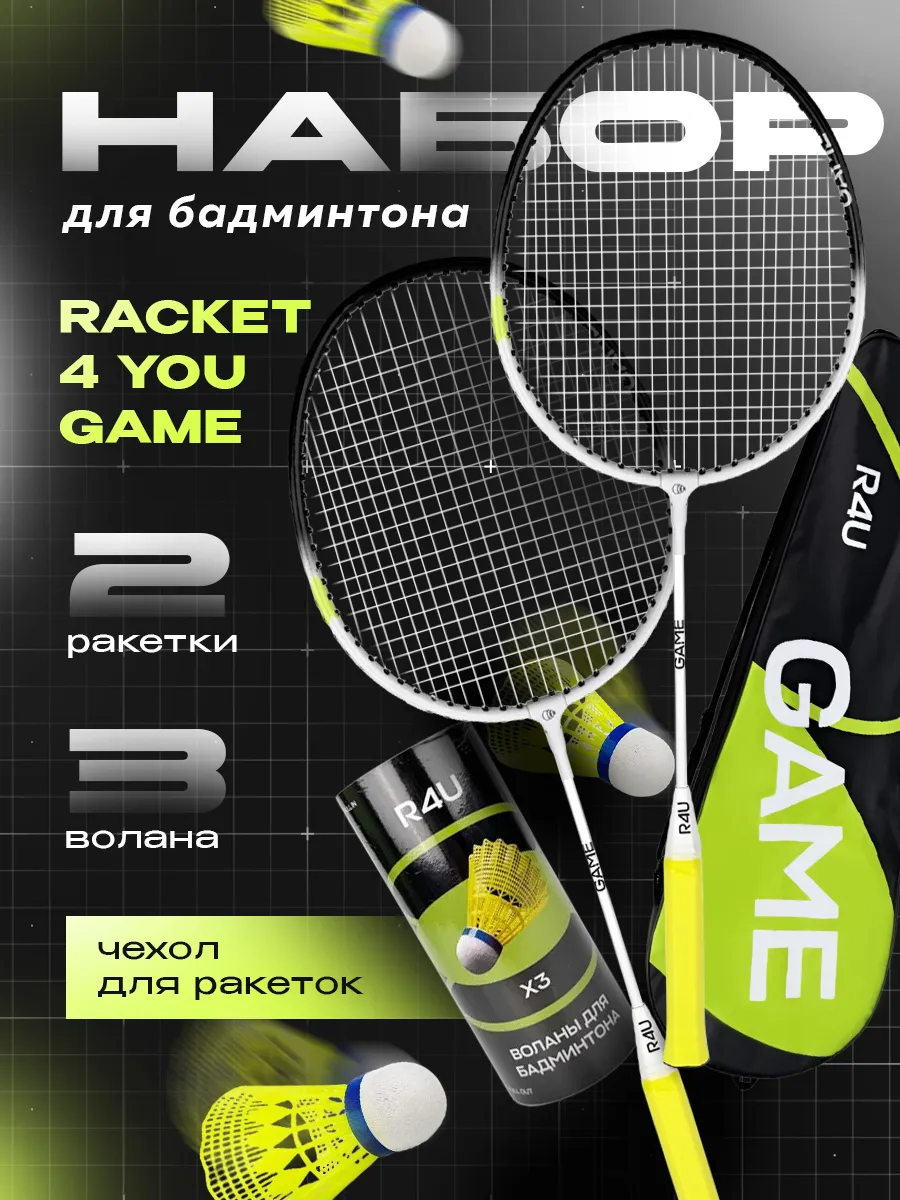 Набор для бадминтона с воланами Game