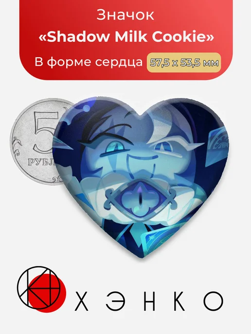 Shadow Milk Cookie Кукиран