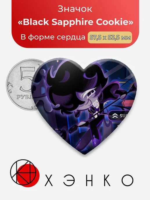 Black Sapphire Cookie Кукиран